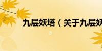 九層妖塔(關于九層妖塔的介紹)