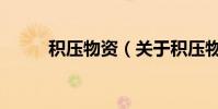積壓物資(關于積壓物資的介紹)