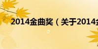 2014金曲獎(關于2014金曲獎的介紹)