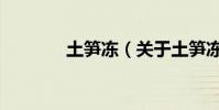 土筍凍(關于土筍凍的介紹)