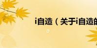 i自造(關于i自造的介紹)