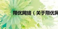 翔優網絡(關于翔優網絡的介紹)