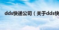 dds快遞公司(關于dds快遞公司的介紹)