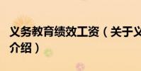 義務教育績效工資(關于義務教育績效工資的介紹)