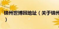 錦州世博園地址(關于錦州世博園地址的介紹)