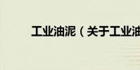工業油泥(關于工業油泥的介紹)
