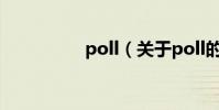 poll(關于poll的介紹)