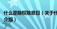 什么是除權除息日(關于什么是除權除息日的介紹)