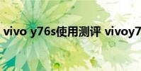 vivo y76s使用測評 vivoy76s真機上手測評