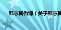 郭芯其微博(關于郭芯其微博的介紹)