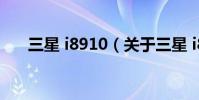 三星 i8910(關于三星 i8910的介紹)