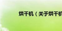 烘干機(關于烘干機的介紹)