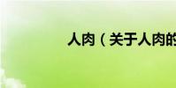 人肉(關于人肉的介紹)