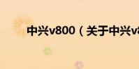 中興v800(關于中興v800的介紹)