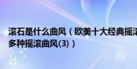 滾石是什么曲風(歐美十大經典搖滾樂隊滾石上榜第一開創多種搖滾曲風(3))