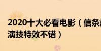 2020十大必看電影(信條燒腦懸疑大片,第一演技特效不錯)