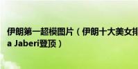 伊朗第一超模圖片(伊朗十大美女排行榜第一超模Mahlagha?Jaberi登頂)