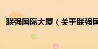 聯強國際大廈(關于聯強國際大廈的介紹)