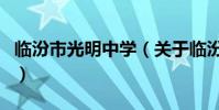 臨汾市光明中學(關于臨汾市光明中學的介紹)