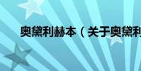奧黛利赫本(關于奧黛利赫本的介紹)