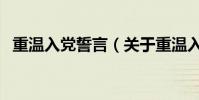 重溫入黨誓言(關于重溫入黨誓言的介紹)