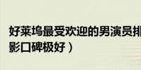 好萊塢最受歡迎的男演員排名(約翰尼德普電影口碑極好)
