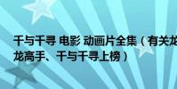 千與千尋 電影 動畫片全集(有關龍的動畫電影排行榜:馴龍高手、千與千尋上榜)