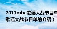 2011mbc歌謠大戰節目單(關于2011mbc歌謠大戰節目單的介紹)