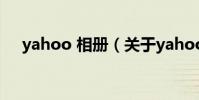 yahoo 相冊(關于yahoo 相冊的介紹)