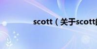 scott(關于scott的介紹)