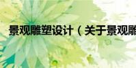 景觀雕塑設計(關于景觀雕塑設計的介紹)