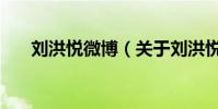 劉洪悅微博(關于劉洪悅微博的介紹)