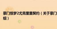 豪門驚夢2尤克里里契約(關于豪門驚夢2尤克里里契約的介紹)