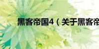 黑客帝國4(關于黑客帝國4的介紹)