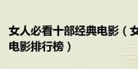 女人必看十部經典電影(女人必看的十部經典電影排行榜)