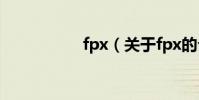 fpx(關于fpx的介紹)