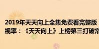 2019年天天向上全集免費看完整版(中國十大綜藝排行榜收視率:《天天向上》上榜第三打破常規)