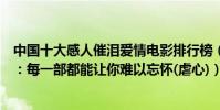 中國十大感人催淚愛情電影排行榜(中國十大催淚愛情電影:每一部都能讓你難以忘懷(虐心))