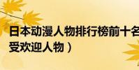 日本動漫人物排行榜前十名(十大日本動漫最受歡迎人物)