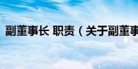 副董事長 職責(關于副董事長 職責的介紹)