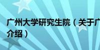 廣州大學研究生院(關于廣州大學研究生院的介紹)