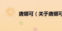 唐娜可(關于唐娜可的介紹)