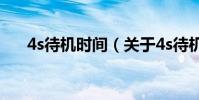 4s待機時間(關于4s待機時間的介紹)