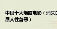 中國十大燒腦電影(消失的子彈第四,第一盡展人性善惡)