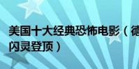 美國十大經典恐怖電影(德州電鋸殺人狂上榜閃靈登頂)