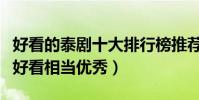 好看的泰劇十大排行榜推薦(這些電視機都很好看相當優秀)
