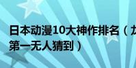 日本動漫10大神作排名(龍珠、哆啦A夢上榜第一無人猜到)