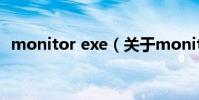 monitor exe(關于monitor exe的介紹)