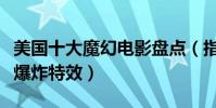 美國十大魔幻電影盤點(指環王上榜每部都是爆炸特效)