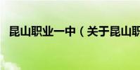 昆山職業一中(關于昆山職業一中的介紹)